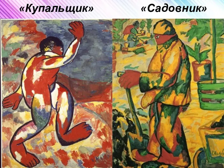 «Купальщик» «Садовник»