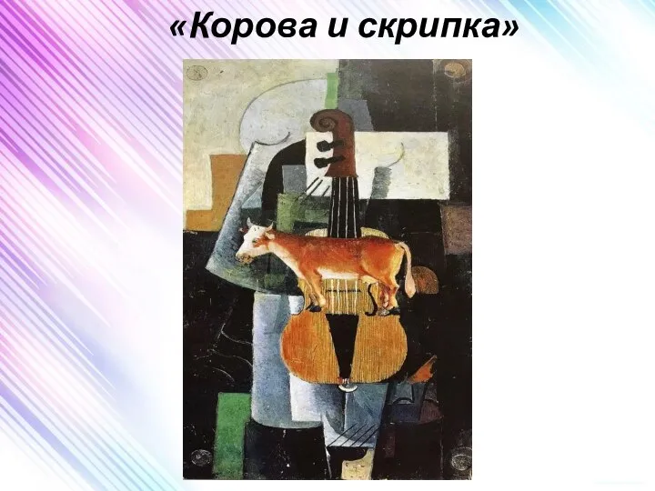 «Корова и скрипка»