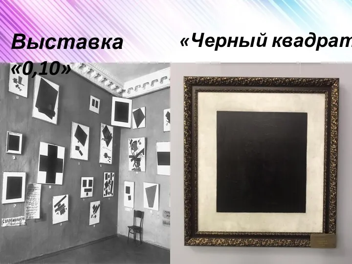Выставка «0,10» «Черный квадрат»