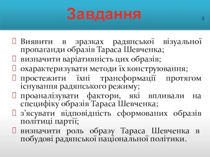 Завдання Виявити в зразках радянської візуальної пропаганди образів Тараса Шевченка; визначити