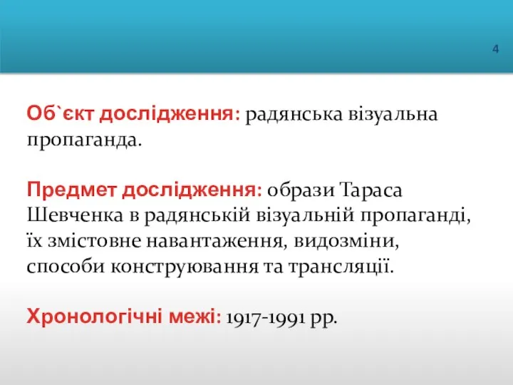 Об`єкт дослідження: радянська візуальна пропаганда. Предмет дослідження: образи Тараса Шевченка в