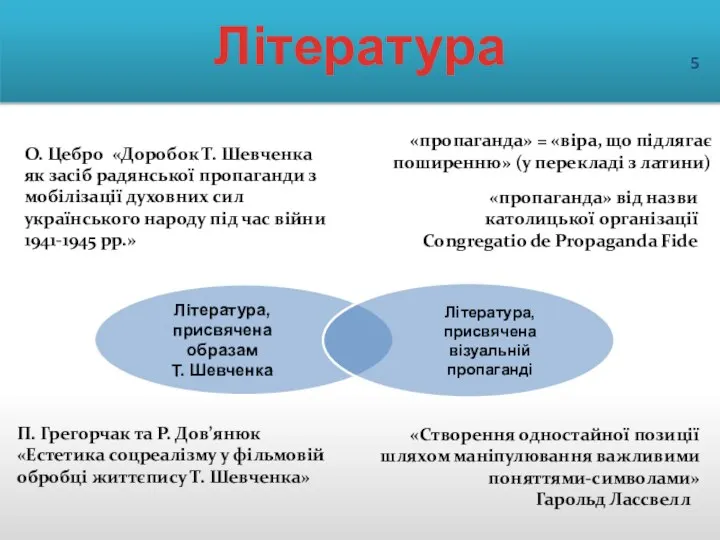 Література «Створення одностайної позиції шляхом маніпулювання важливими поняттями-символами» Гарольд Лассвелл «пропаганда»