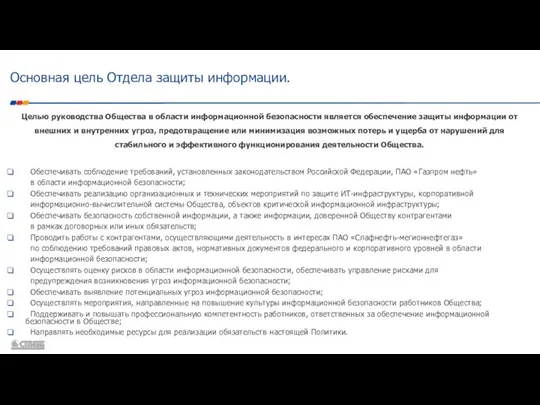 Целью руководства Общества в области информационной безопасности является обеспечение защиты информации