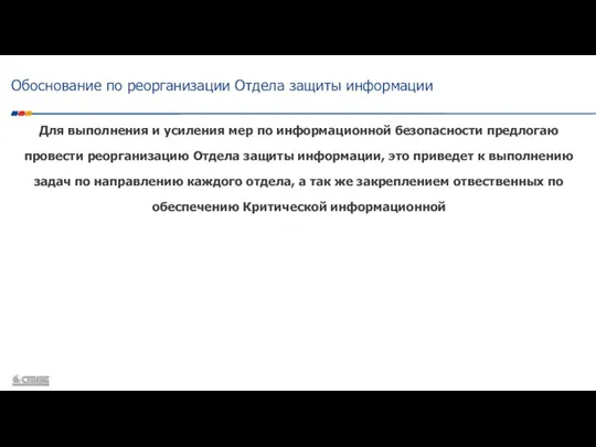 Для выполнения и усиления мер по информационной безопасности предлогаю провести реорганизацию