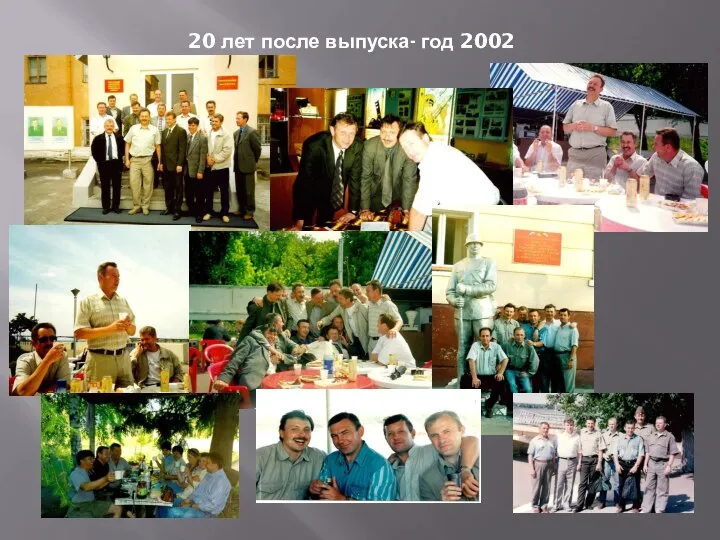 20 лет после выпуска- год 2002