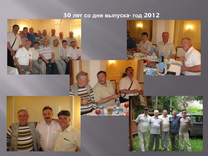 30 лет со дня выпуска- год 2012
