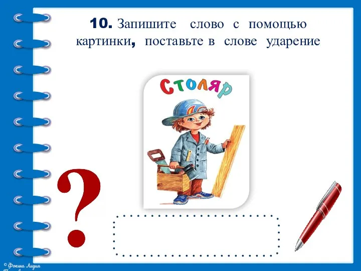 10. Запишите слово с помощью картинки, поставьте в слове ударение