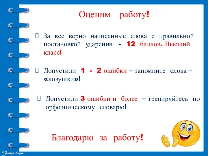 Оценим работу! За все верно написанные слова с правильной постановкой ударения