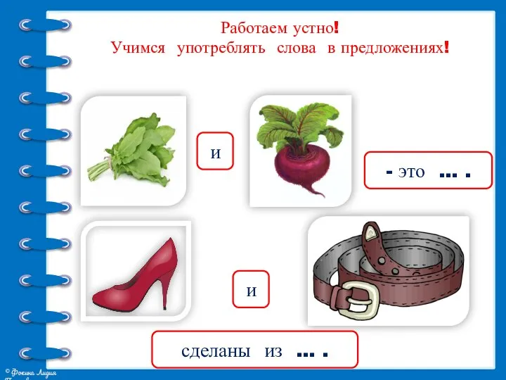 Работаем устно! Учимся употреблять слова в предложениях! - это … .