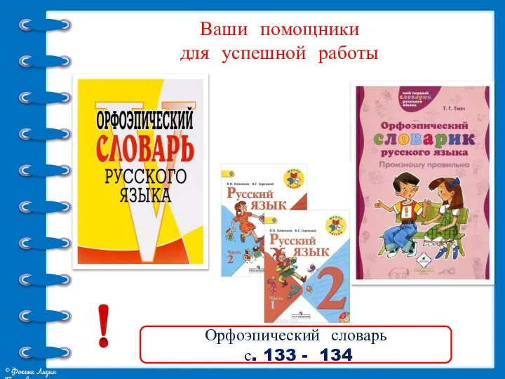 Ваши помощники для успешной работы Орфоэпический словарь с. 133 - 134