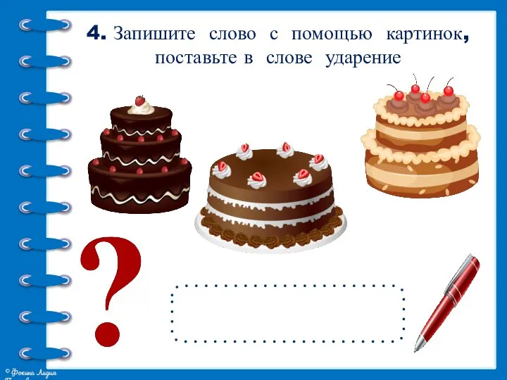 4. Запишите слово с помощью картинок, поставьте в слове ударение