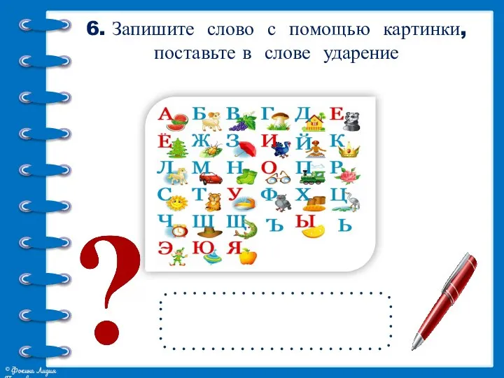 6. Запишите слово с помощью картинки, поставьте в слове ударение