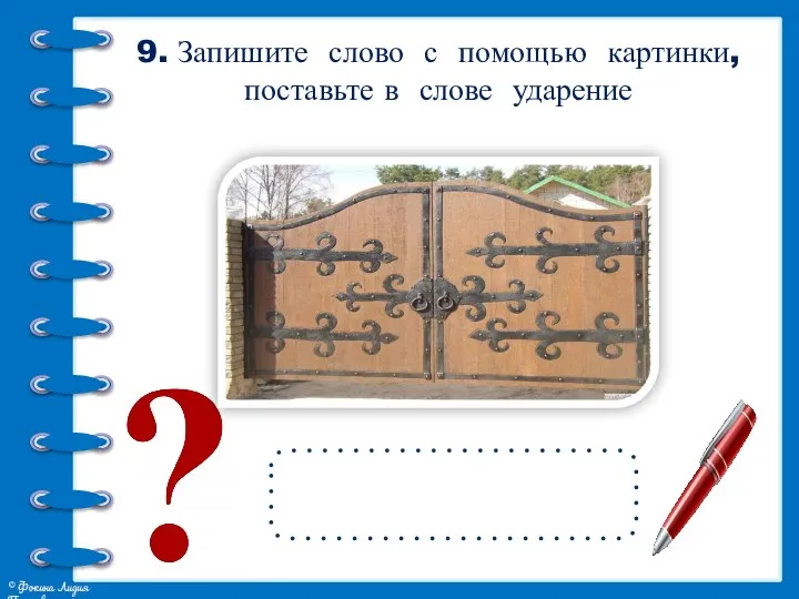 9. Запишите слово с помощью картинки, поставьте в слове ударение