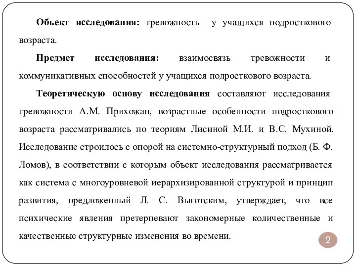 Объект исследования: тревожность у учащихся подросткового возраста. Предмет исследования: взаимосвязь тревожности