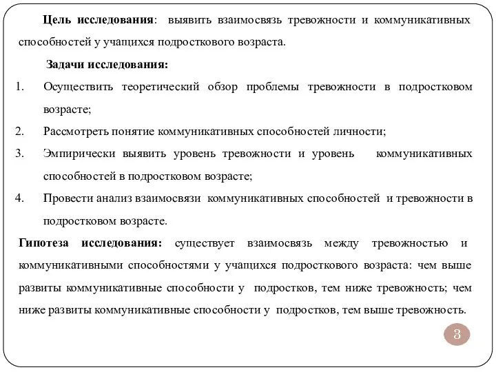 Цель исследования: выявить взаимосвязь тревожности и коммуникативных способностей у учащихся подросткового