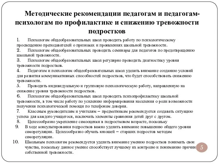 Методические рекомендации педагогам и педагогам- психологам по профилактике и снижению тревожности