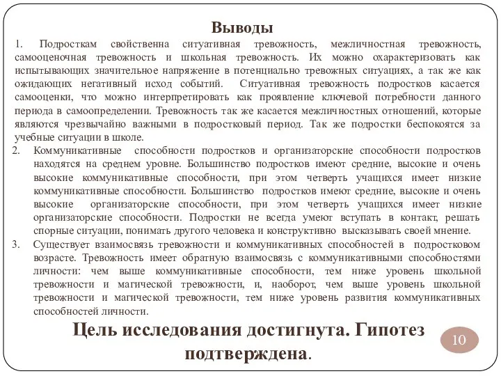 Выводы 1. Подросткам свойственна ситуативная тревожность, межличностная тревожность, самооценочная тревожность и