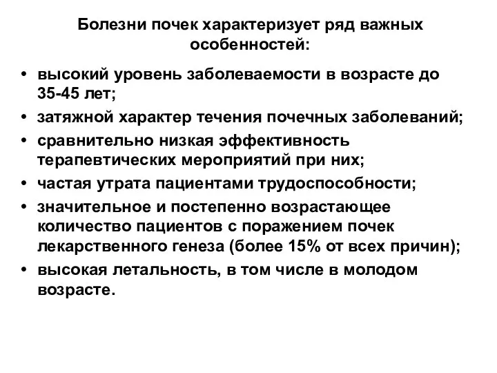 Болезни почек характеризует ряд важных особенностей: высокий уровень заболеваемости в возрасте