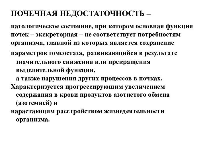 ПОЧЕЧНАЯ НЕДОСТАТОЧНОСТЬ – патологическое состояние, при котором основная функция почек –