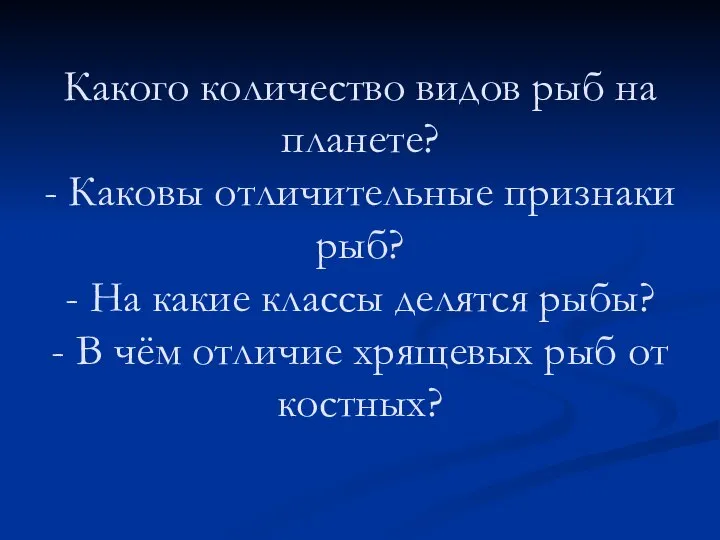 Какого количество видов рыб на планете? - Каковы отличительные признаки рыб?