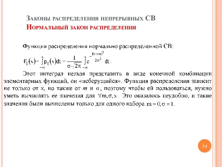 Законы распределения непрерывных СВ Нормальный закон распределения