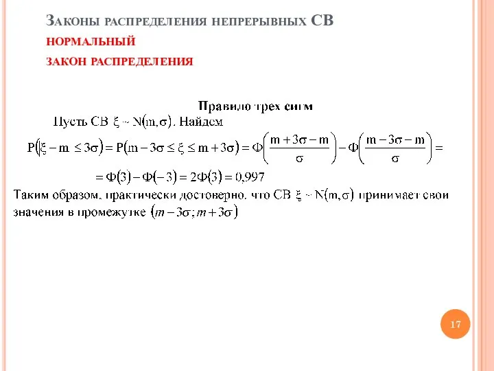 Законы распределения непрерывных СВ нормальный закон распределения