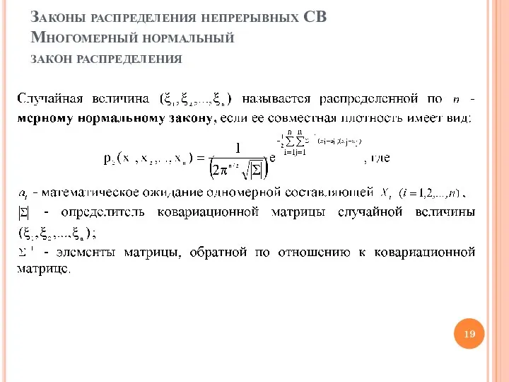 Законы распределения непрерывных СВ Многомерный нормальный закон распределения