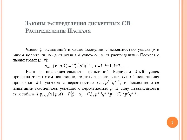 Законы распределения дискретных СВ Распределение Паскаля