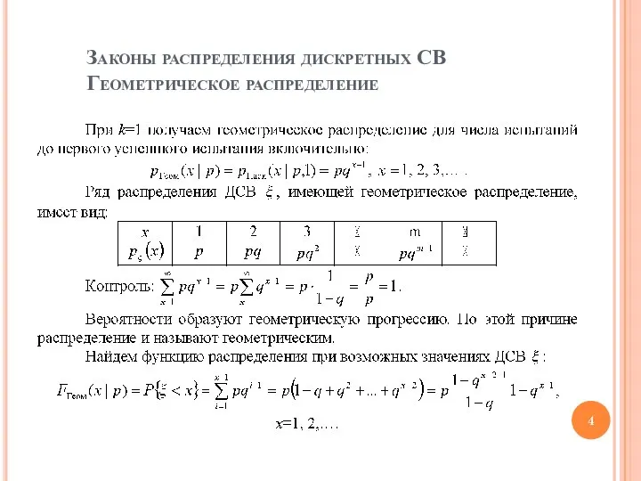 Законы распределения дискретных СВ Геометрическое распределение