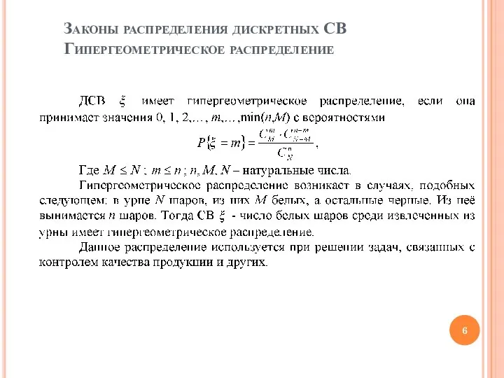 Законы распределения дискретных СВ Гипергеометрическое распределение