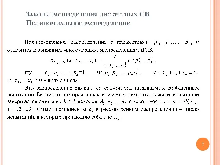 Законы распределения дискретных СВ Полиномиальное распределение