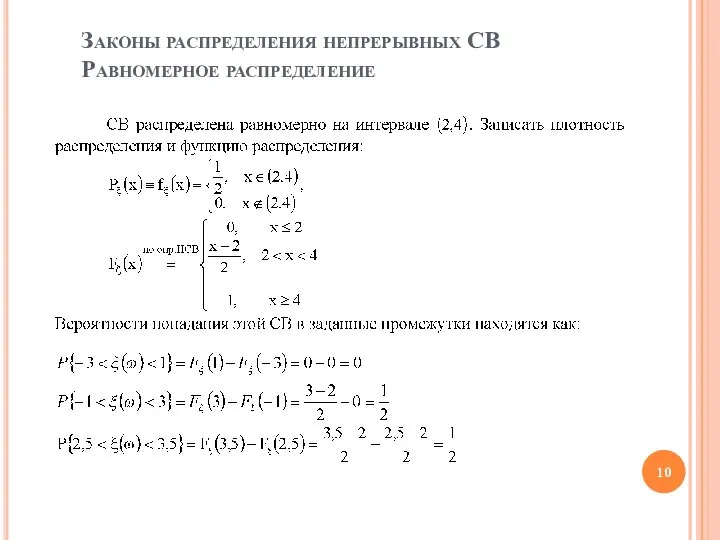 Законы распределения непрерывных СВ Равномерное распределение