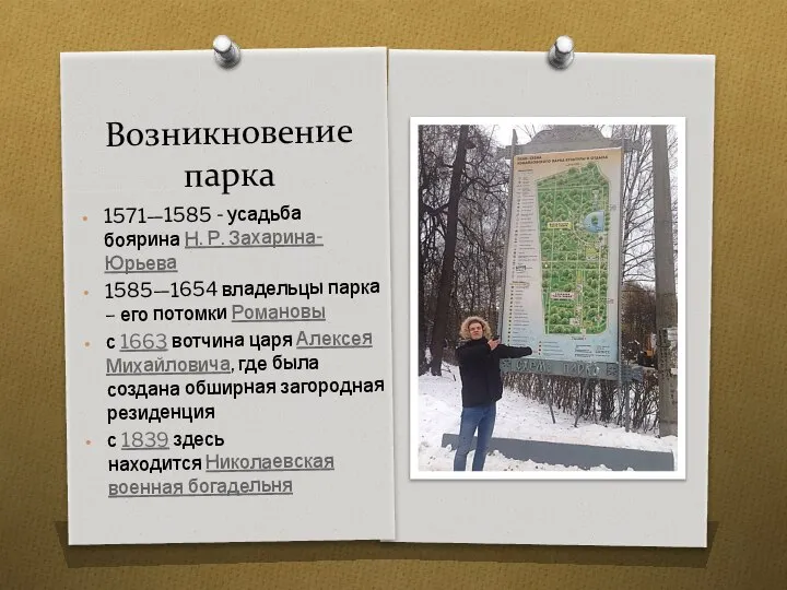 Возникновение парка 1571—1585 - усадьба боярина Н. Р. Захарина-Юрьева 1585—1654 владельцы