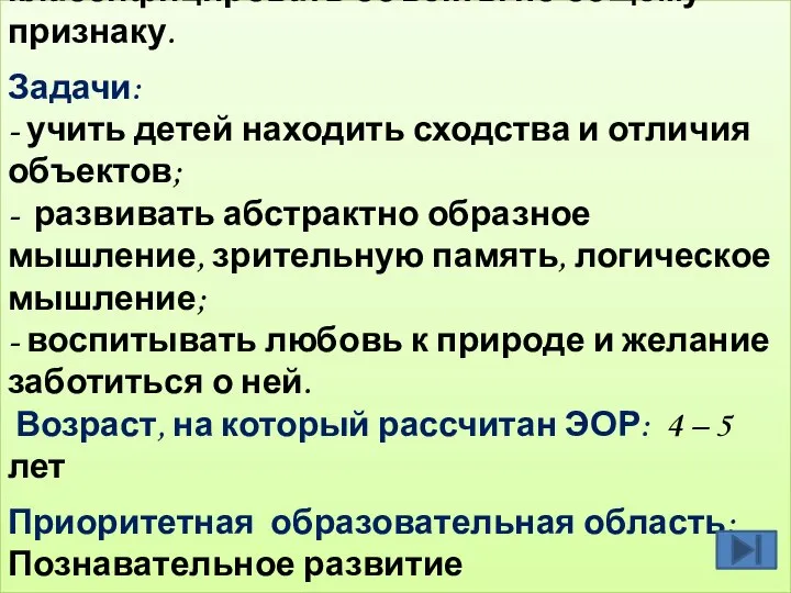 Цель: закрепление умений классифицировать объекты по общему признаку. Задачи: - учить