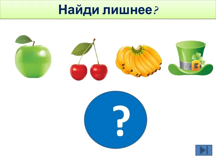 ? Найди лишнее?