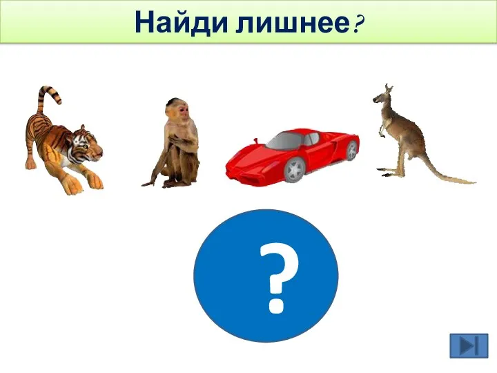 ? Найди лишнее?