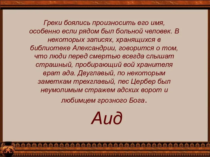 Греки боялись произносить его имя, особенно если рядом был больной человек.