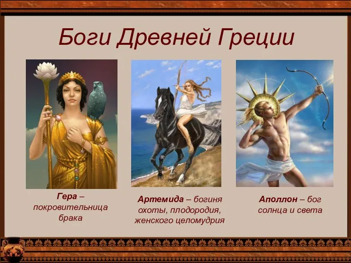 Боги Древней Греции Гера – покровительница брака Артемида – богиня охоты,