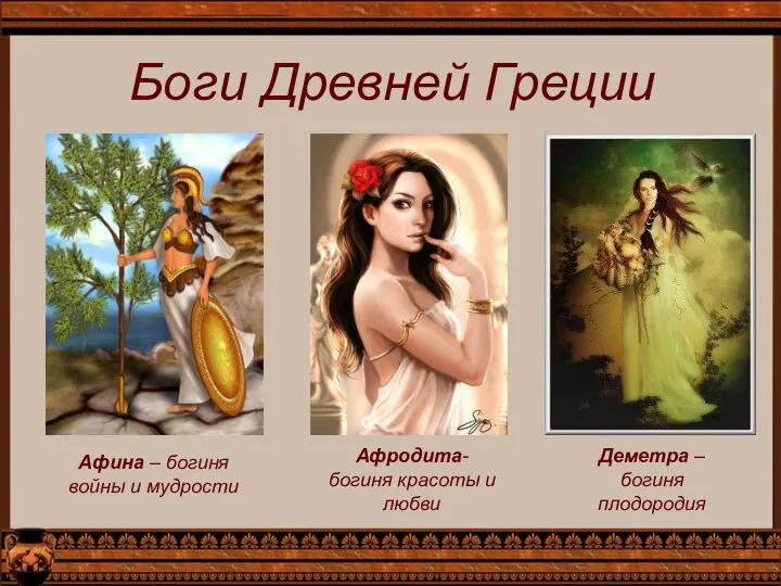 Боги Древней Греции Афина – богиня войны и мудрости Афродита-богиня красоты