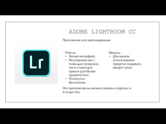 ADOBE LIGHTROOM CC Приложение для цветокоррекции Плюсы: Легкий интерфейс Регулировка как