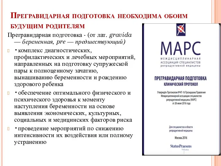 Прегравидарная подготовка необходима обоим будущим родителям Прегравидарная подготовка - (от лат.