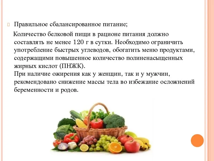 Правильное сбалансированное питание; Количество белковой пищи в рационе питания должно составлять