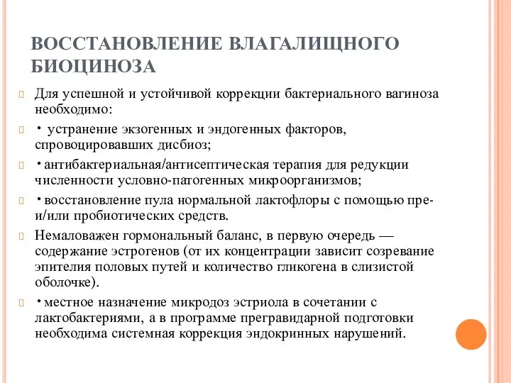 ВОССТАНОВЛЕНИЕ ВЛАГАЛИЩНОГО БИОЦИНОЗА Для успешной и устойчивой коррекции бактериального вагиноза необходимо: