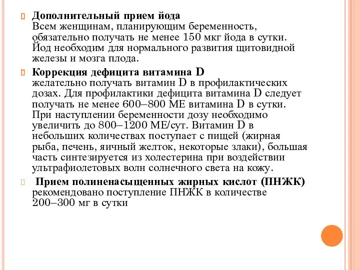 Дополнительный прием йода Всем женщинам, планирующим беременность, обязательно получать не менее