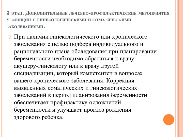 3 этап. Дополнительные лечебно-профилактические мероприятия у женщин с гинекологическими и соматическими