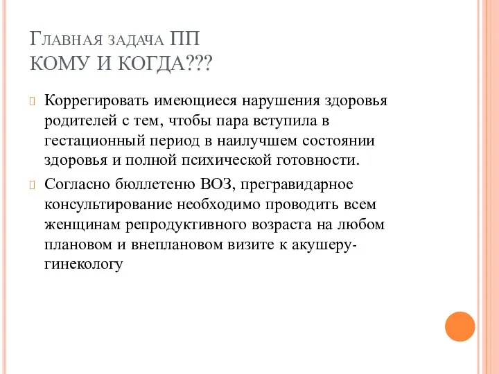 Главная задача ПП КОМУ И КОГДА??? Коррегировать имеющиеся нарушения здоровья родителей