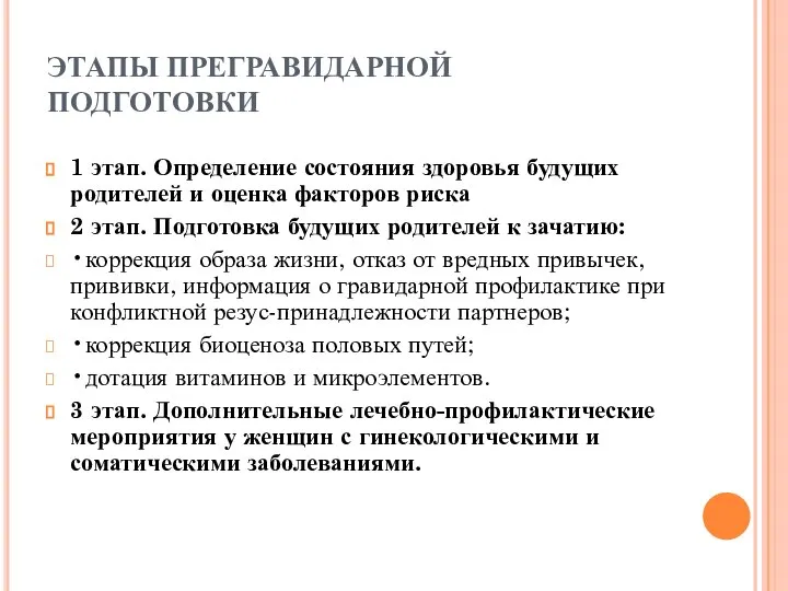 ЭТАПЫ ПРЕГРАВИДАРНОЙ ПОДГОТОВКИ 1 этап. Определение состояния здоровья будущих родителей и