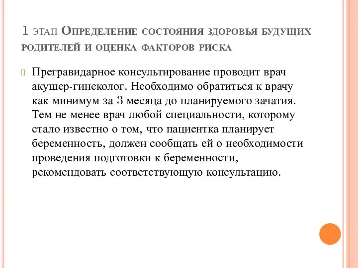 1 этап Определение состояния здоровья будущих родителей и оценка факторов риска