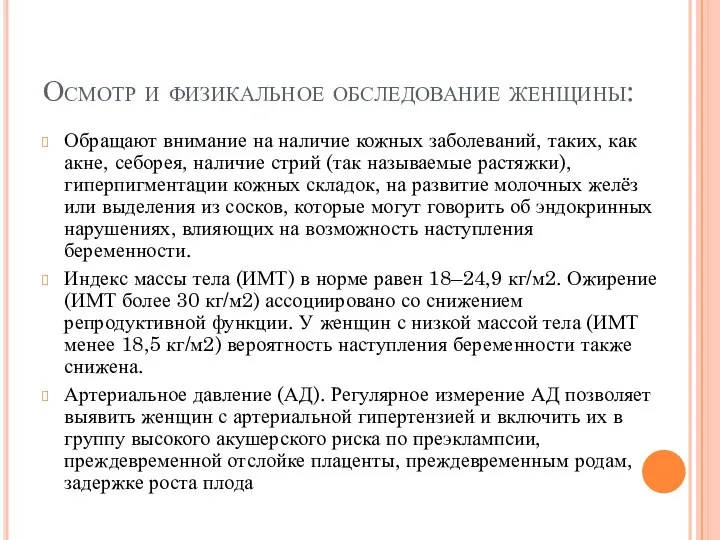 Осмотр и физикальное обследование женщины: Обращают внимание на наличие кожных заболеваний,