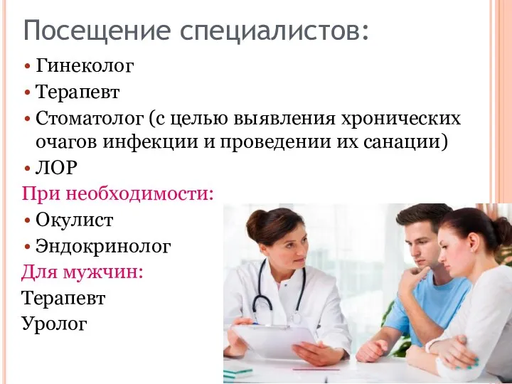 Посещение специалистов: Гинеколог Терапевт Стоматолог (с целью выявления хронических очагов инфекции